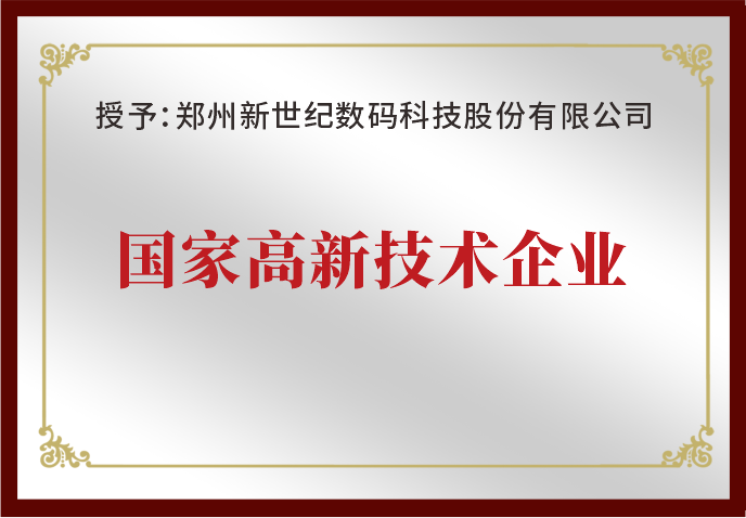 郑州新世纪荣获“国家高新技术企业”