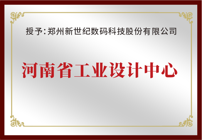 郑州新世纪荣获“河南省工业设计中心”荣誉