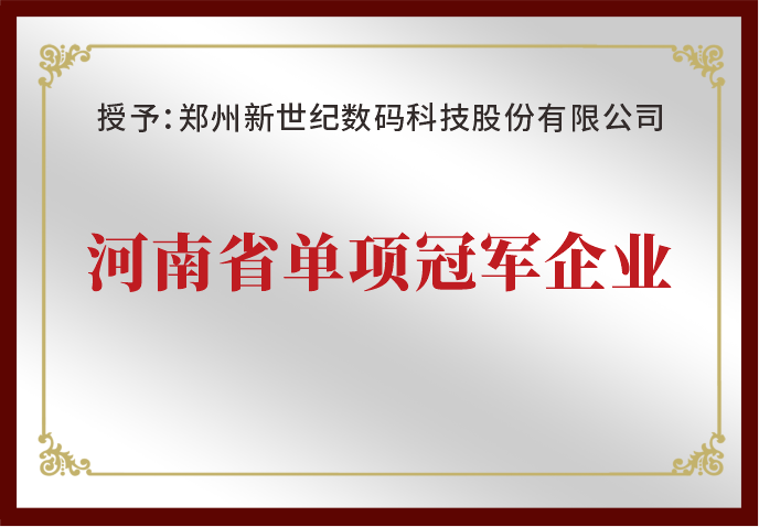 郑州新世纪荣获“河南省单项冠军企业”荣誉