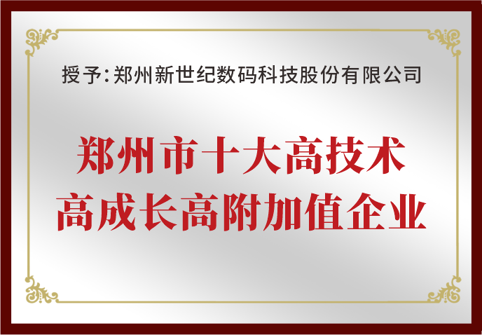 郑州新世纪荣获“郑州市十大高技术高成长高附加值企业”