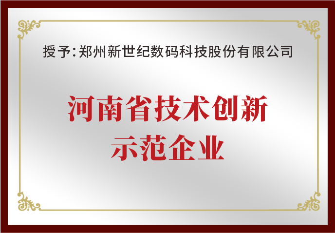 郑州新世纪荣获“河南省技术创新示范企业”