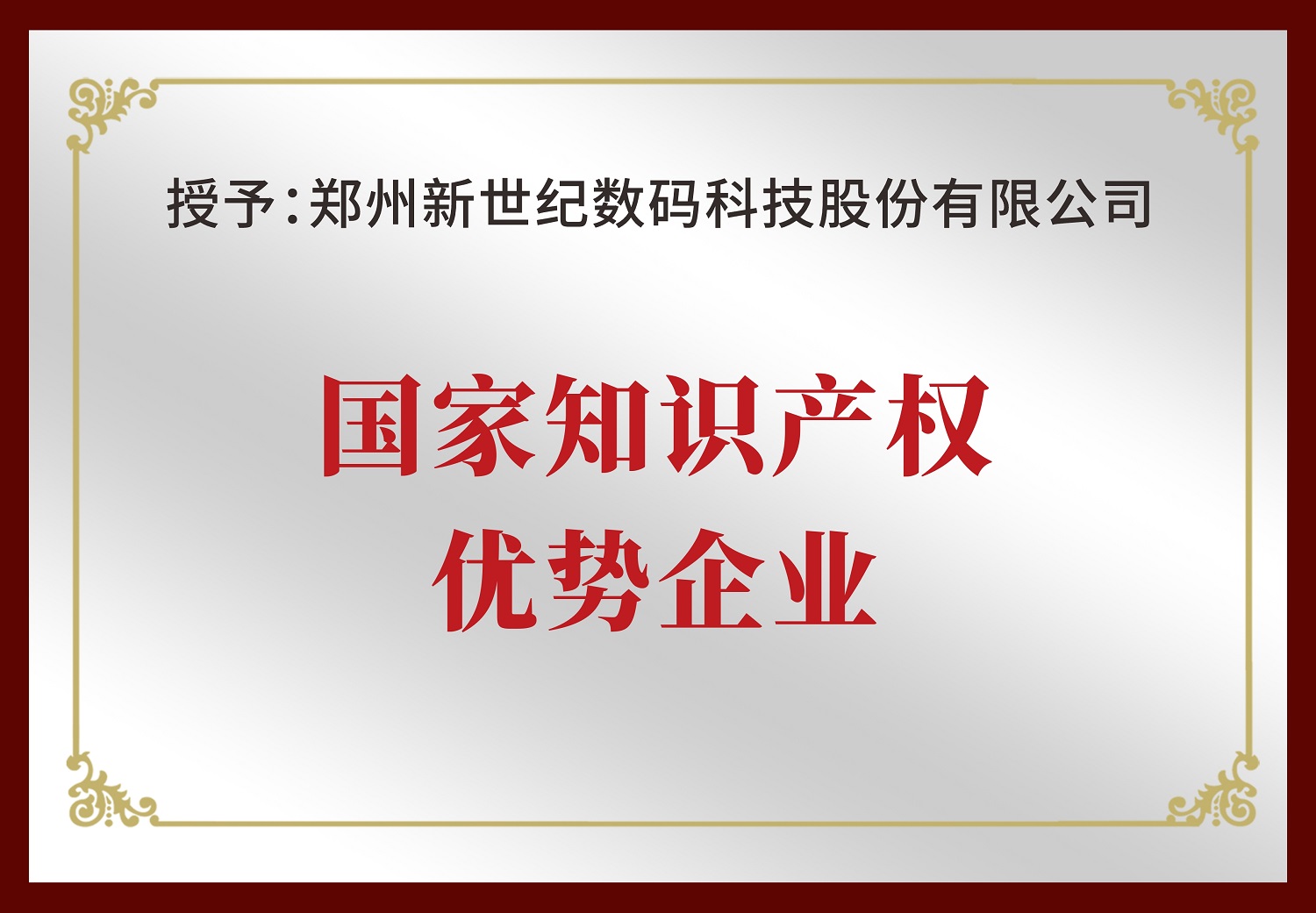 郑州新世纪荣获“国家知识产权优势企业”